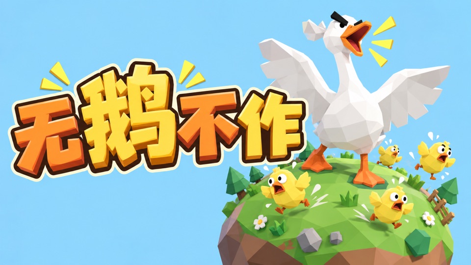 无鹅不作